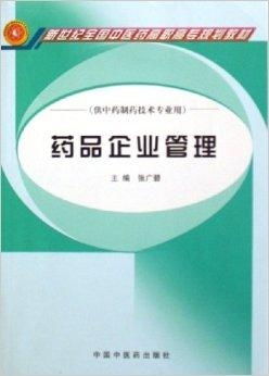藥品企業(yè)管理 質(zhì)量為本，責(zé)任為綱，守護(hù)公眾健康